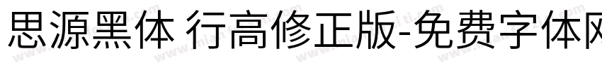 思源黑体 行高修正版字体转换